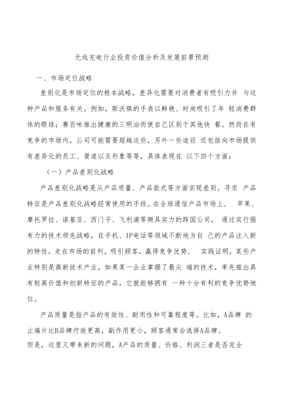 无线充电行业投资价值分析及发展前景预测.docx_第1页