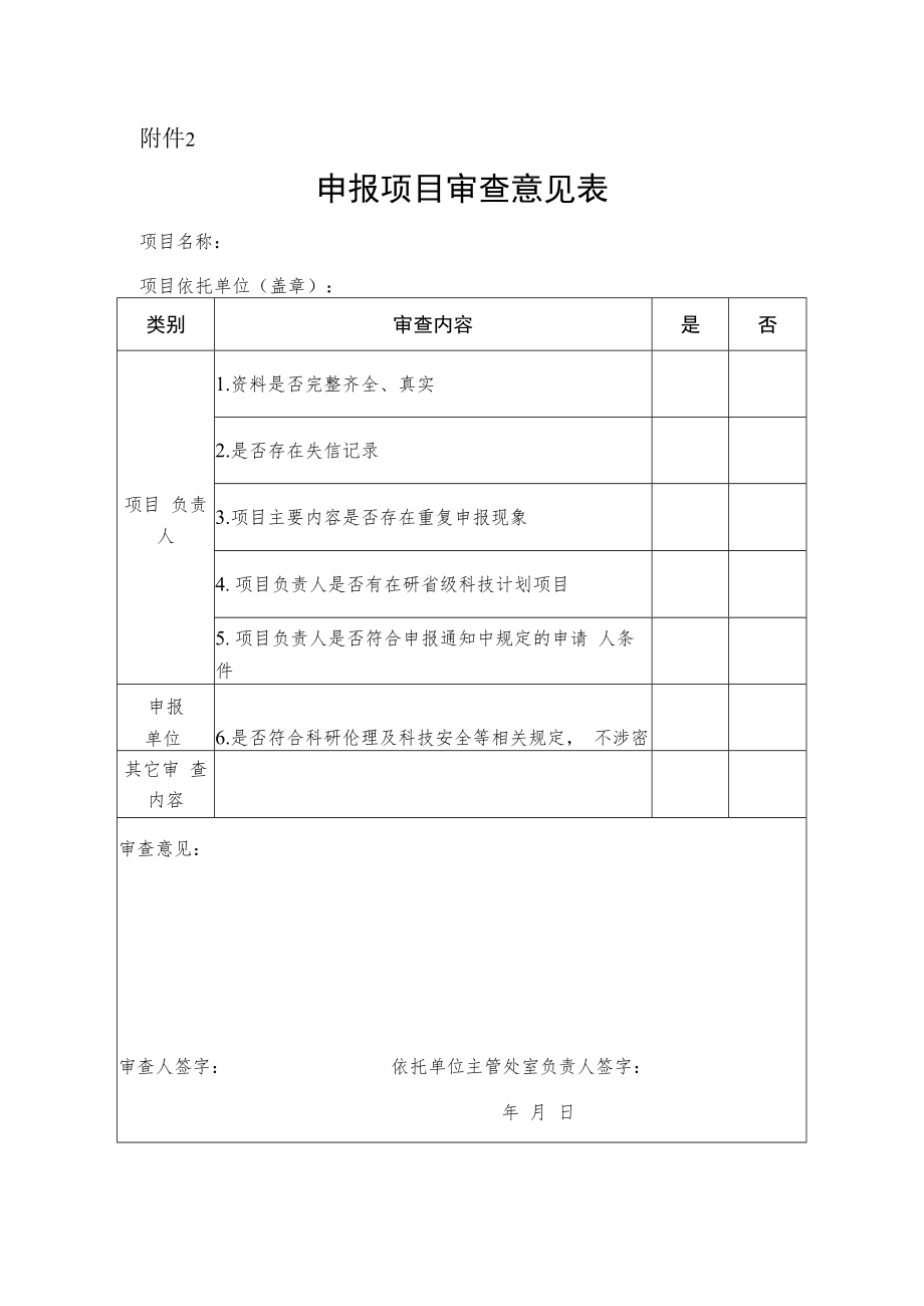 湖北省自然科学基金申报项目审查意见表.docx_第1页