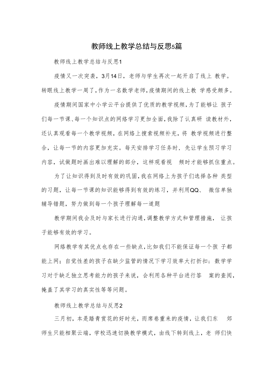 教师线上教学总结与反思5篇.docx_第1页