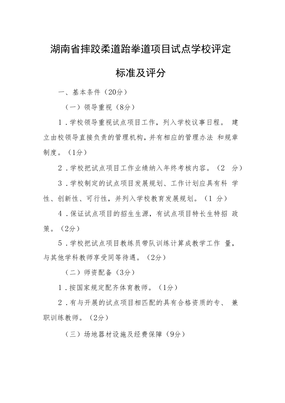 湖南省摔跤柔道跆拳道项目试点学校评定标准及评分.docx_第1页