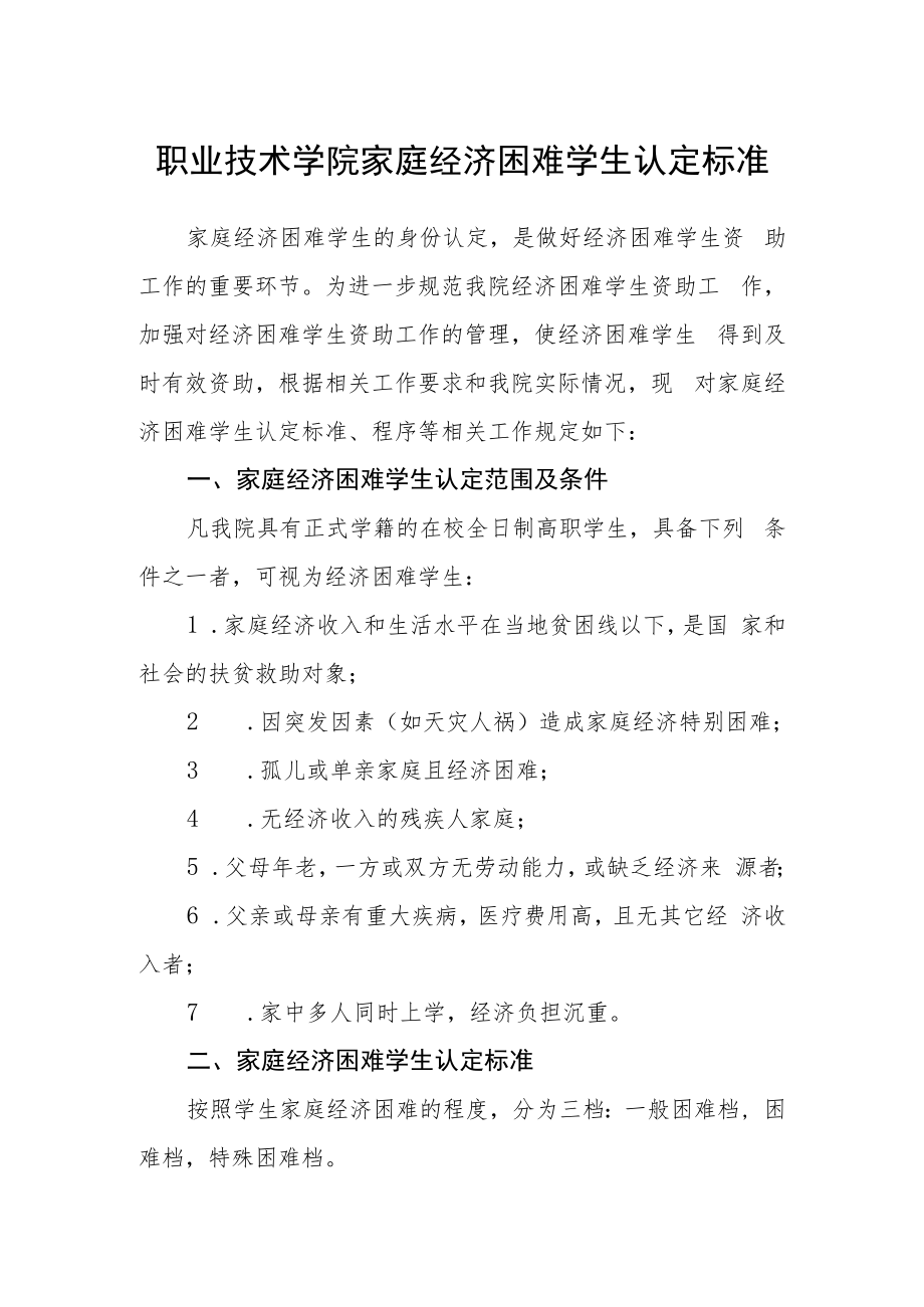 职业技术学院家庭经济困难学生认定标准.docx_第1页