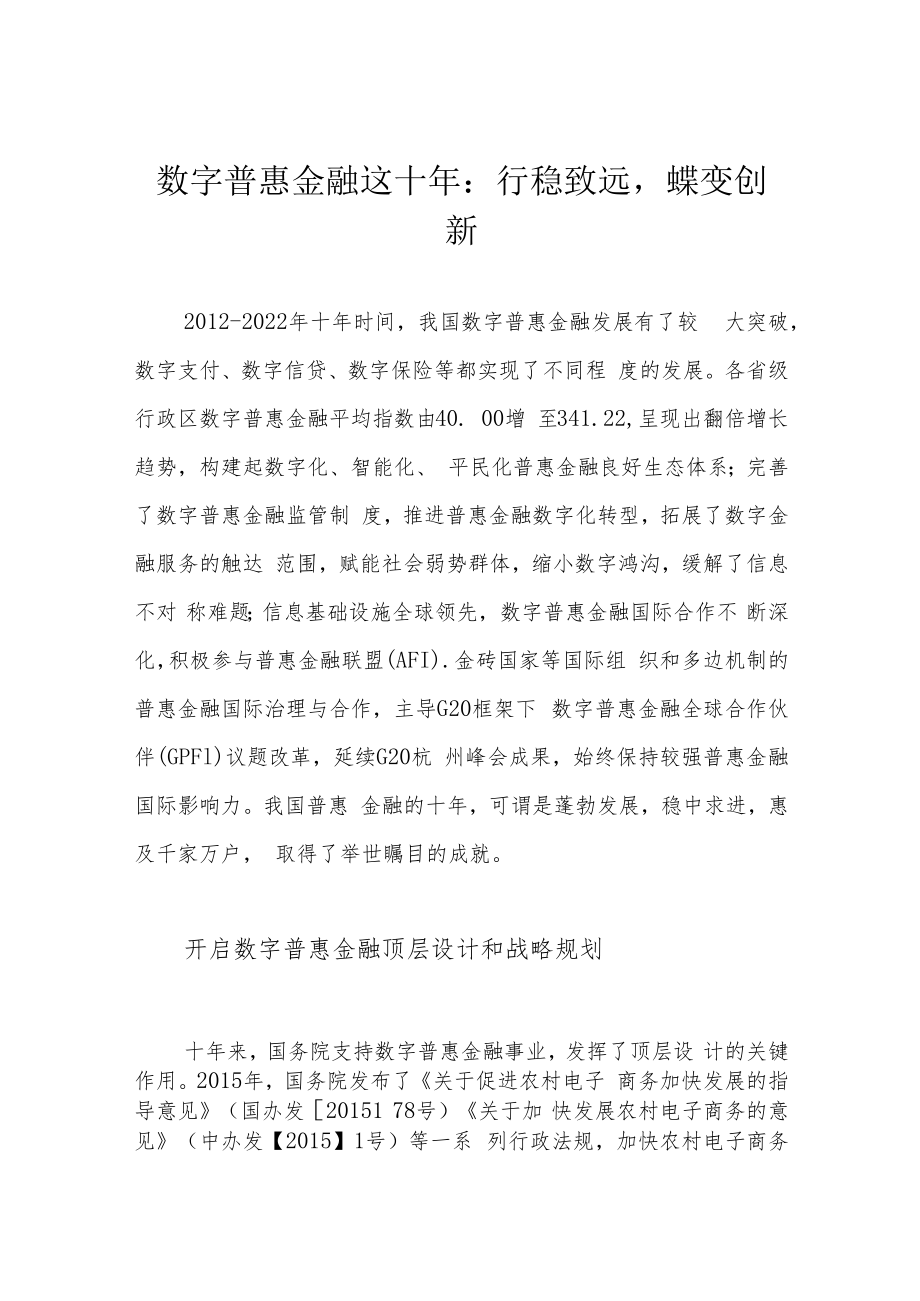 数字普惠金融这十年：行稳致远蝶变创新.docx_第1页