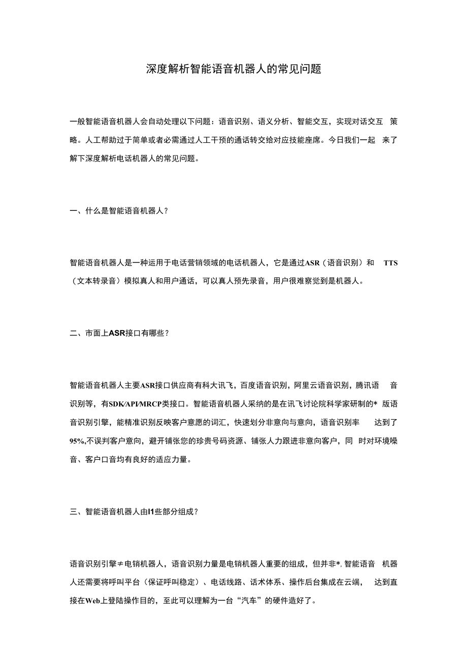 深度解析智能语音机器人的常见问题.docx_第1页