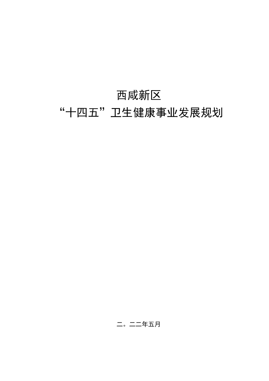 西咸新区“十四五”卫生健康事业发展规划.docx_第1页