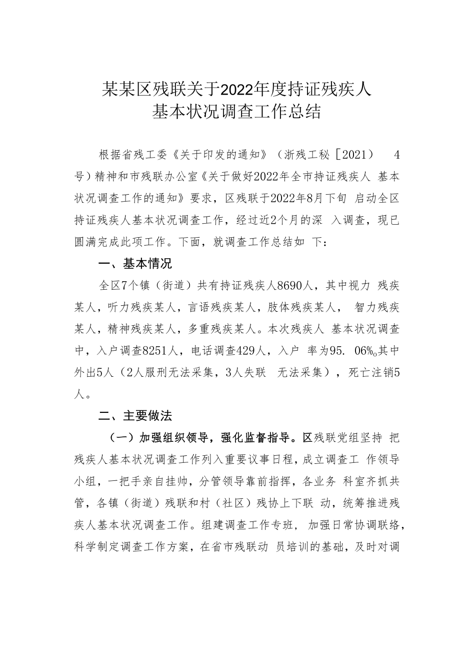 某某区残联关于2022年度持证残疾人基本状况调查工作总结.docx_第1页