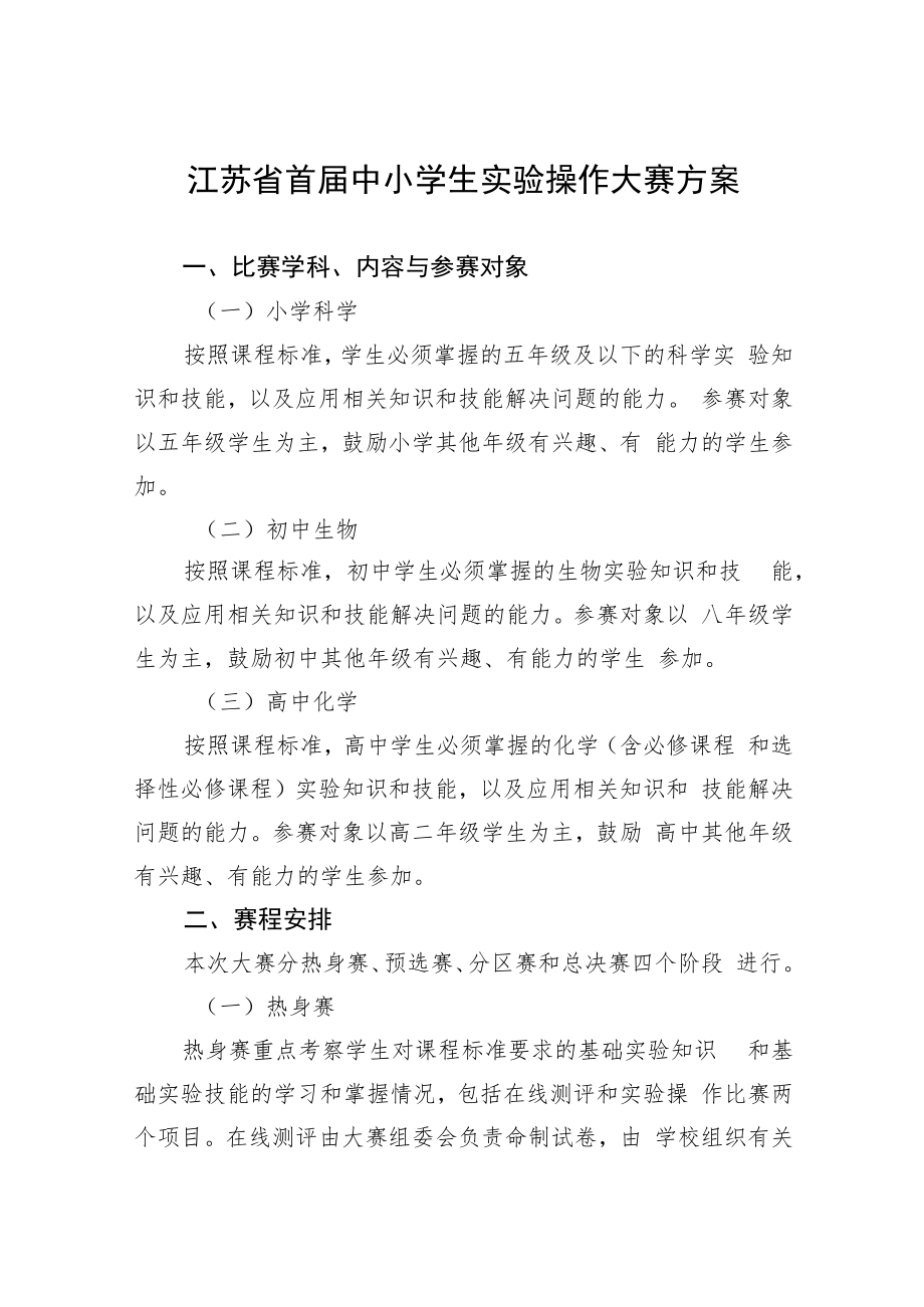 江苏省首届中小学生实验操作大赛方案.docx_第1页