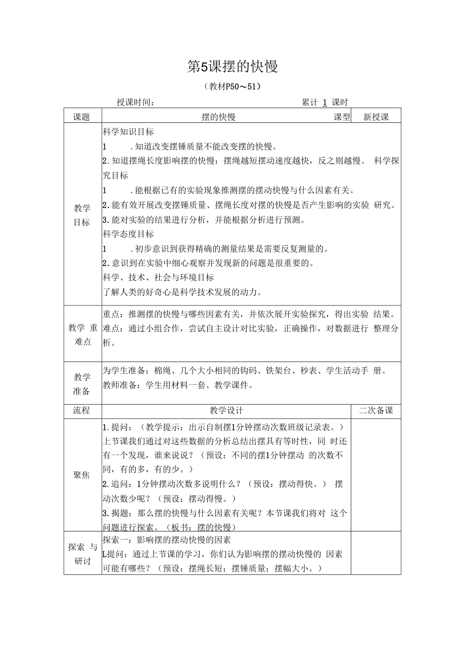 教科版科学五年级上册《摆的快慢》优质-教案.docx_第1页