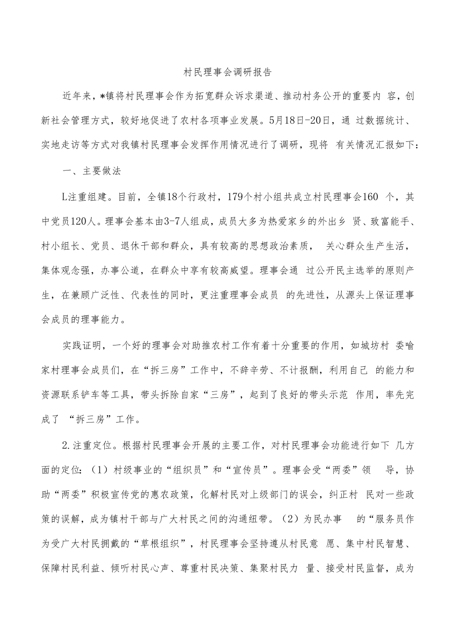 村民理事会调研报告.docx_第1页