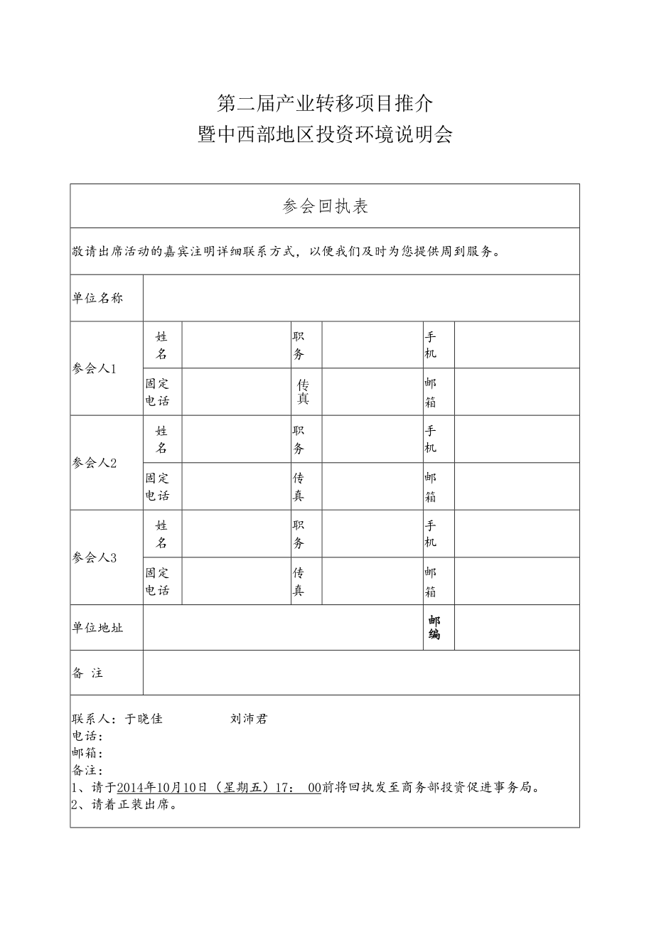 第二届产业转移项目推介暨中西部地区投资环境说明会.docx_第1页