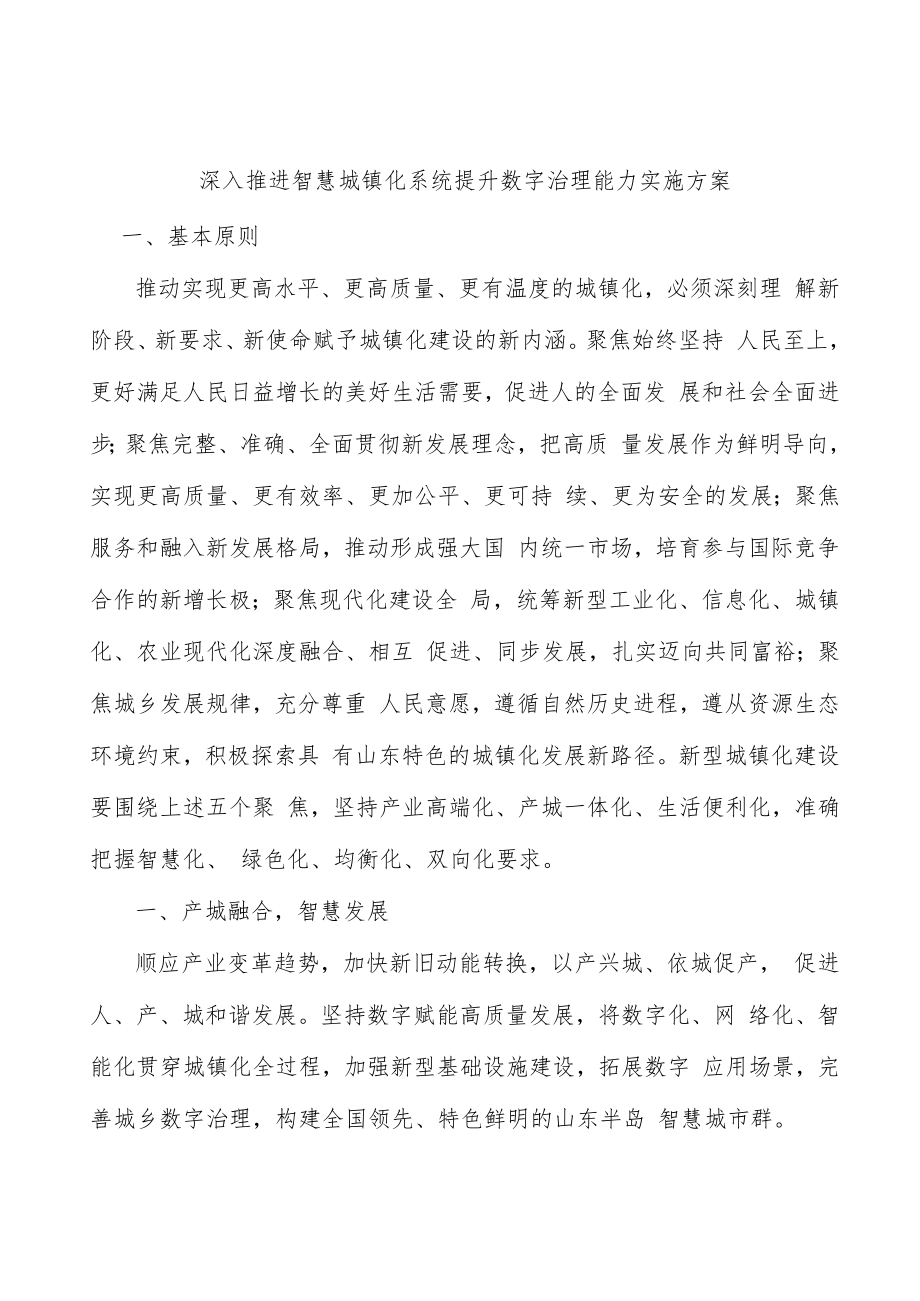 深入推进智慧城镇化系统提升数字治理能力实施方案.docx_第1页