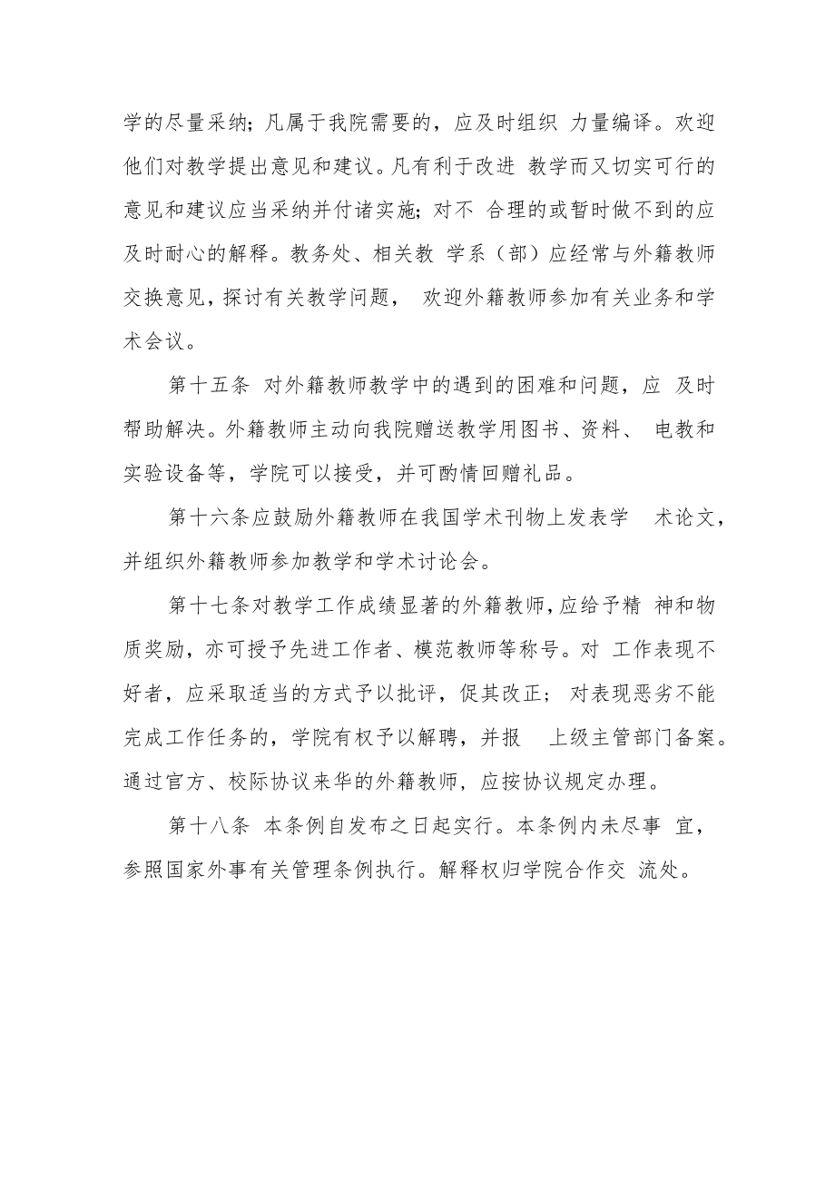 职业技术学院外籍教师教学工作管理条例.docx_第3页