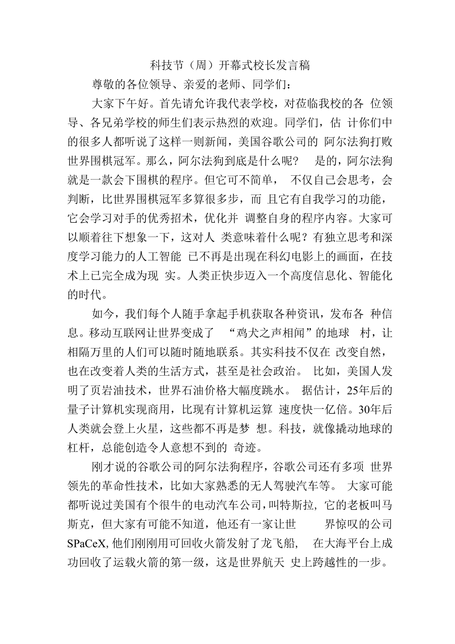 科技节（周）开幕式校长发言稿.docx_第1页