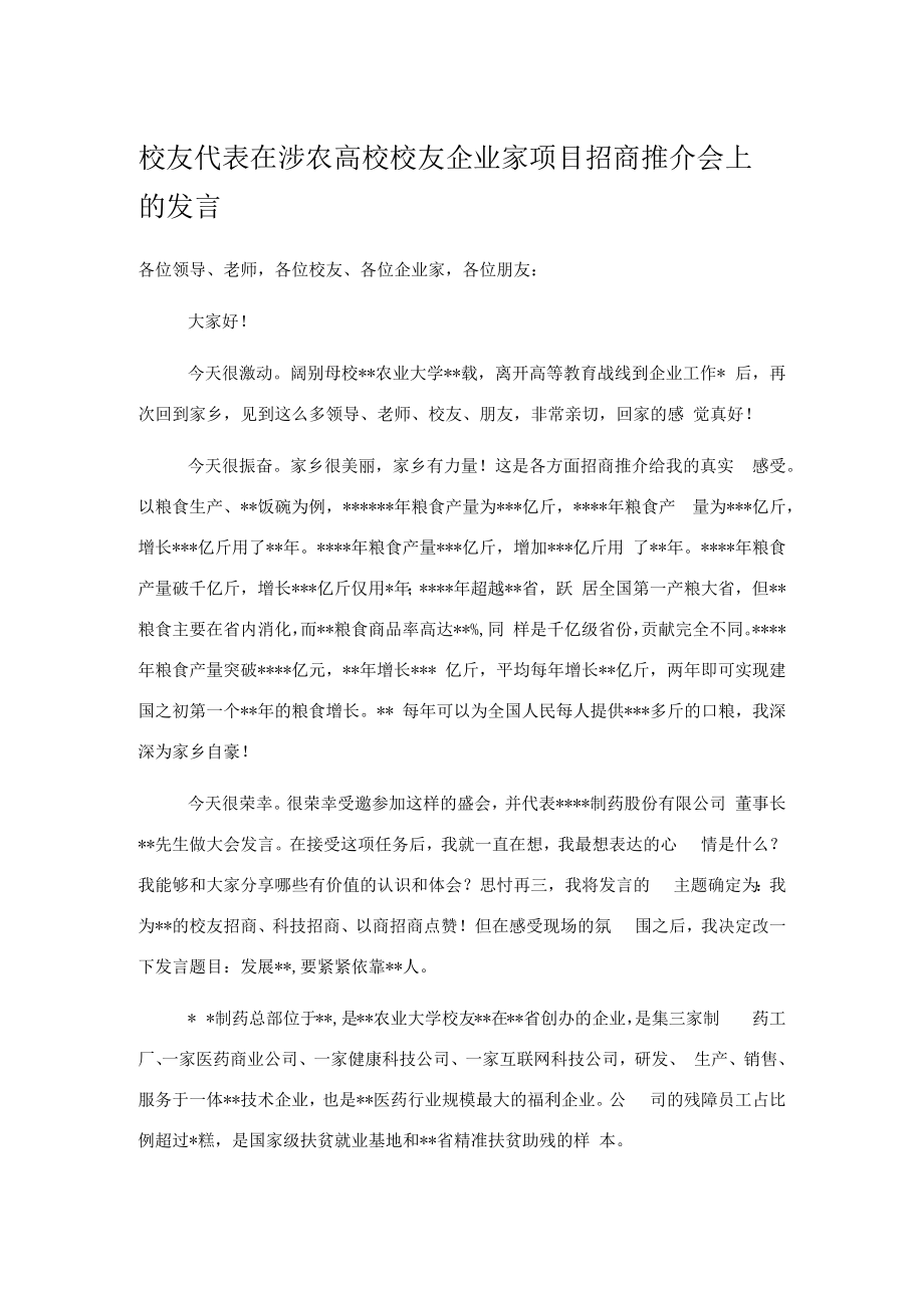 校友代表在涉农高校校友企业家项目招商推介会上的发言.docx_第1页