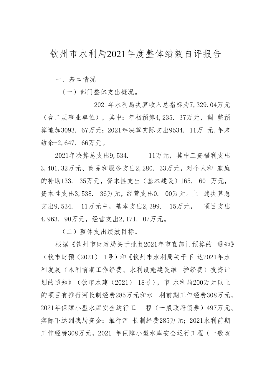 钦州市水利局2021年度整体绩效自评报告.docx_第1页