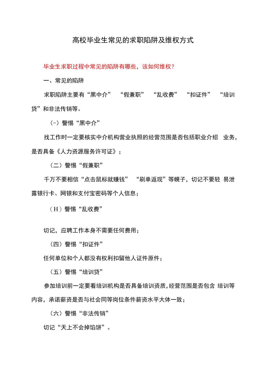 高校毕业生常见的求职陷阱及维权方式（2022年）.docx_第1页