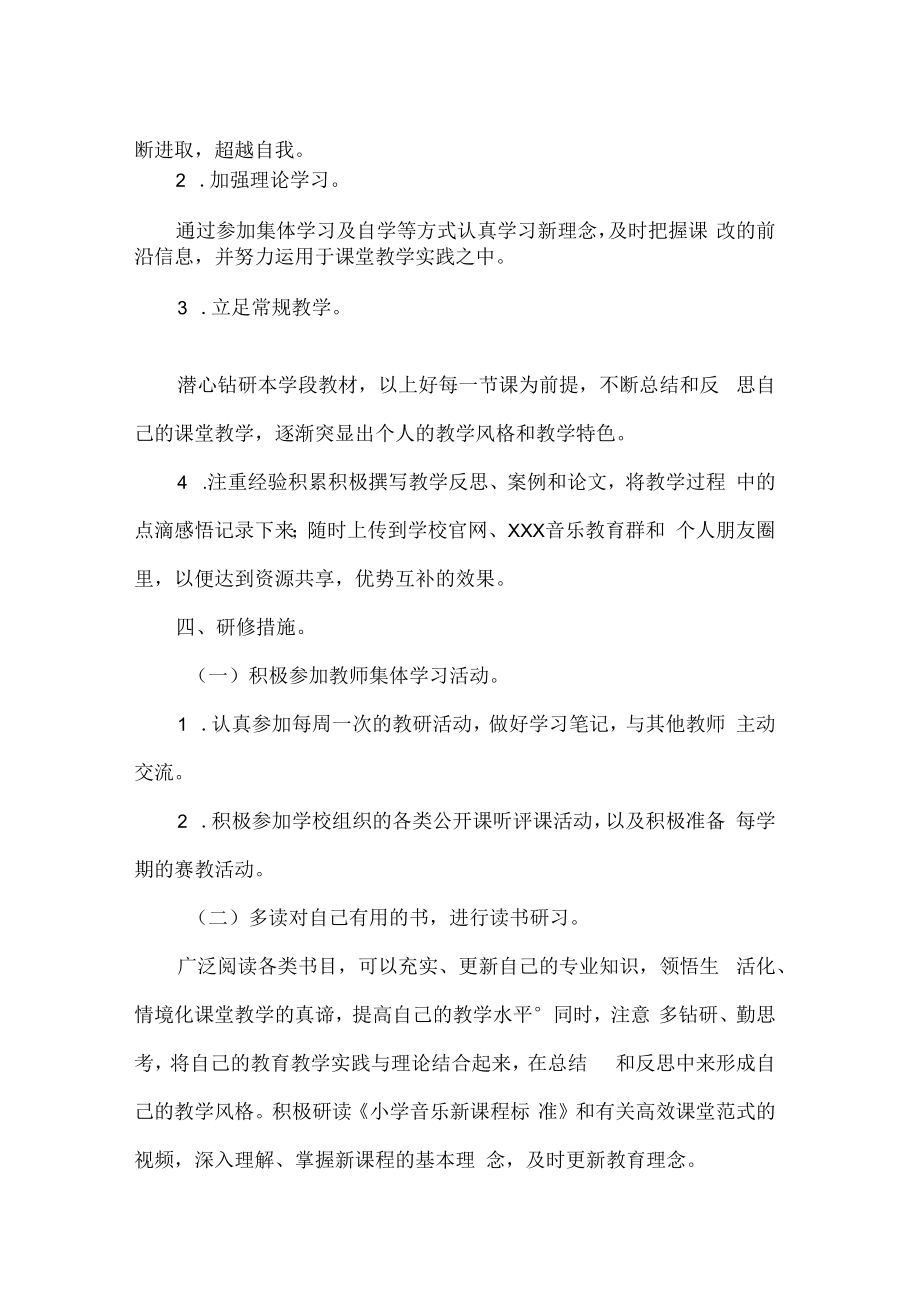 音乐教师个人研修计划.docx_第2页