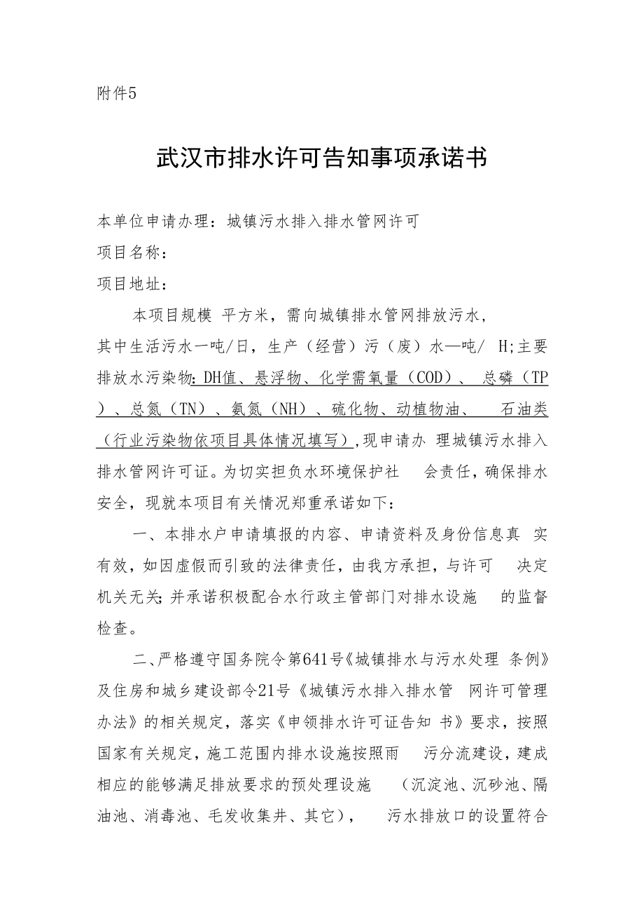 武汉市排水许可告知事项承诺书.docx_第1页
