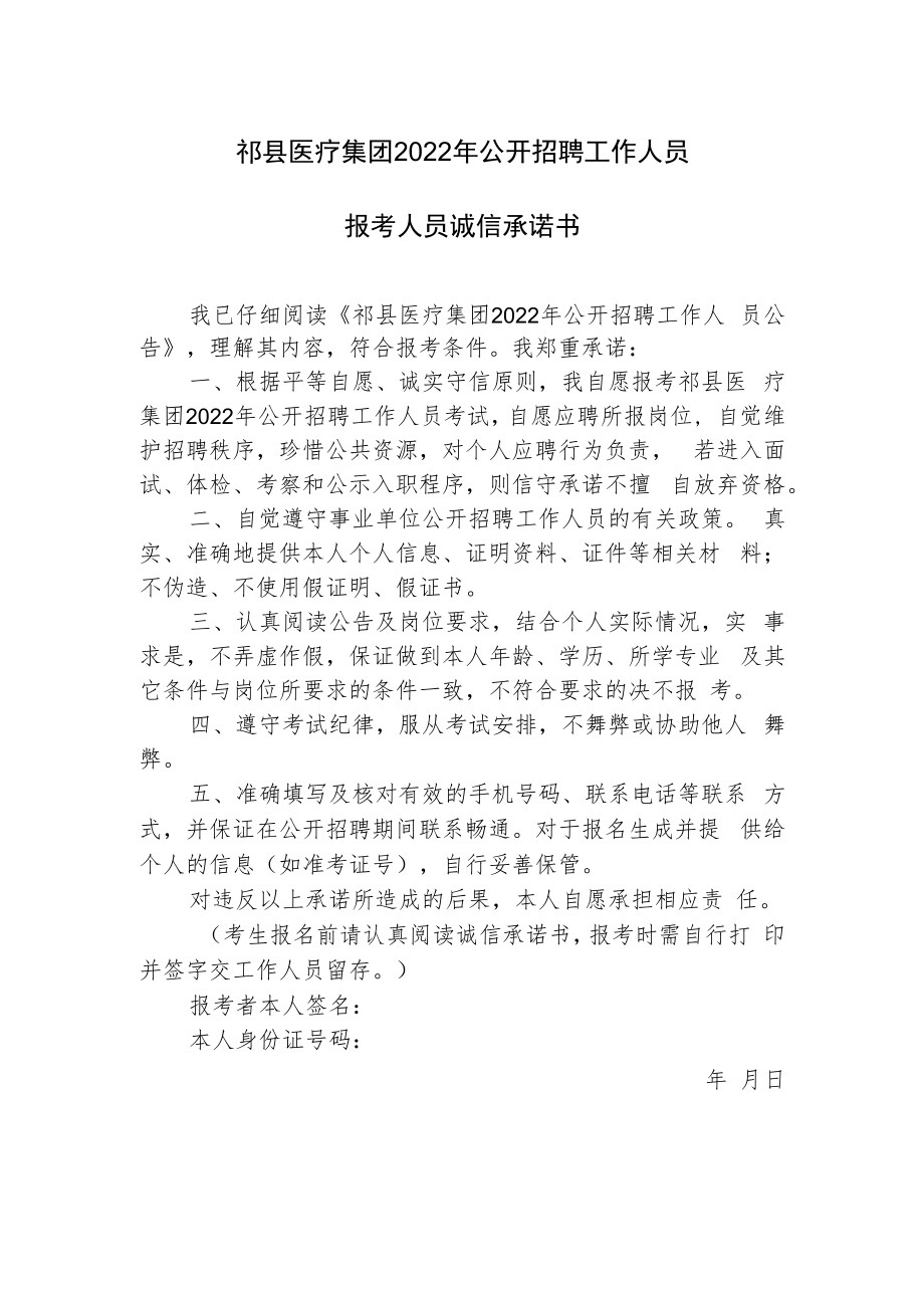 祁县医疗集团2022年公开招聘工作人员报考人员诚信承诺书.docx_第1页