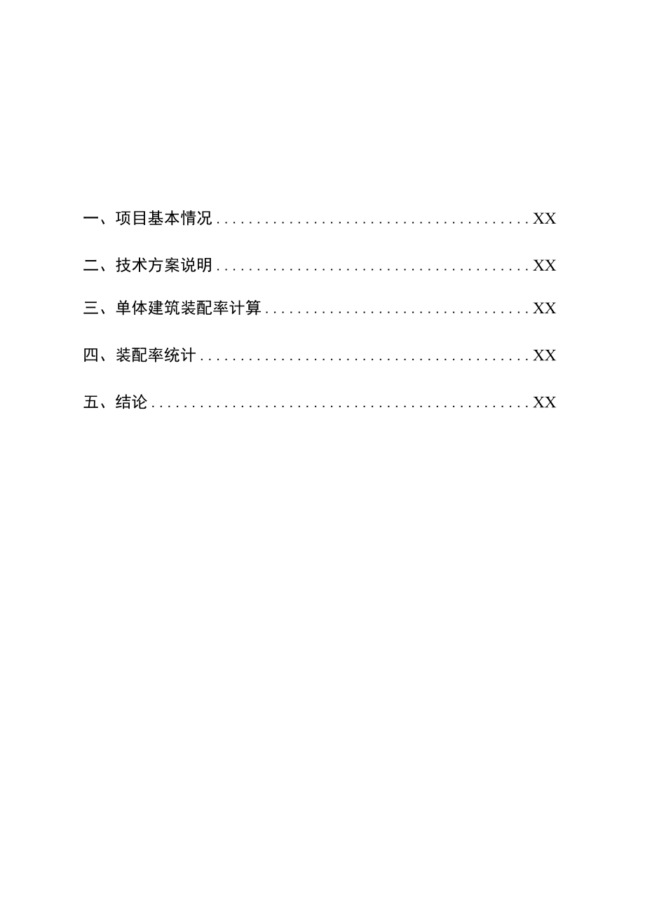 盐城市建设项目装配式建造技术方案(参考格式).docx_第2页