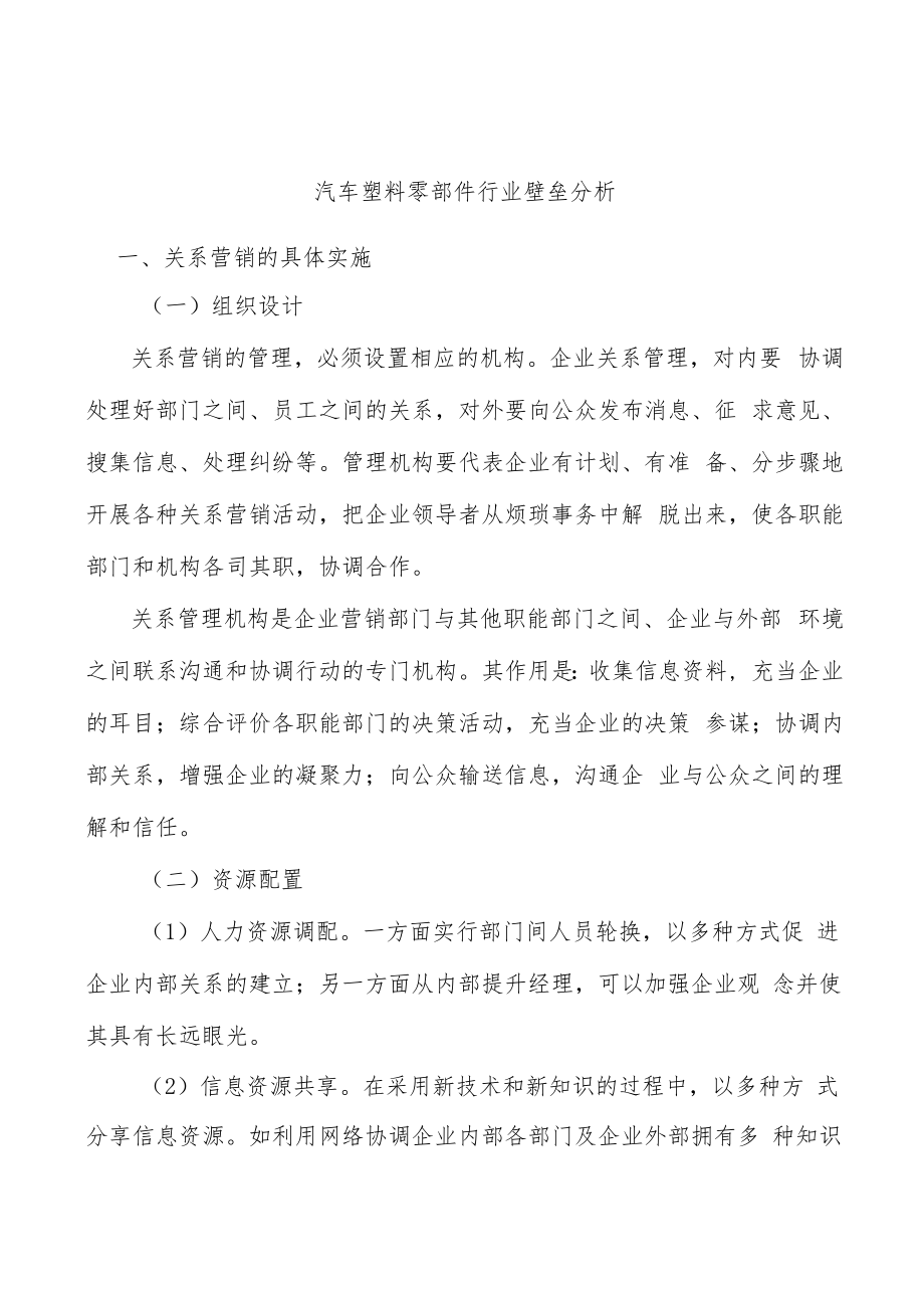 汽车塑料零部件行业壁垒分析.docx_第1页