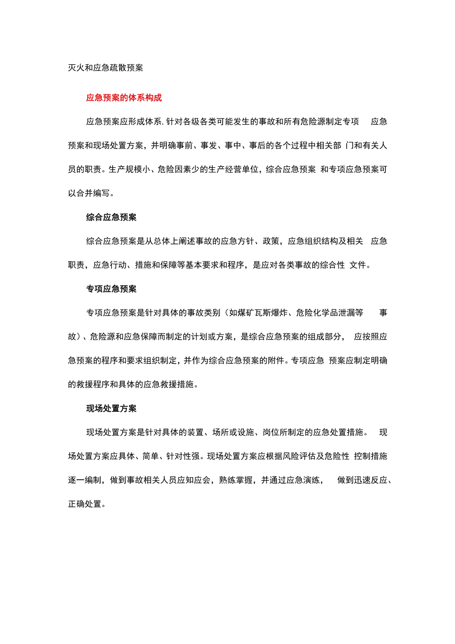 灭火和应急疏散预案.docx_第1页