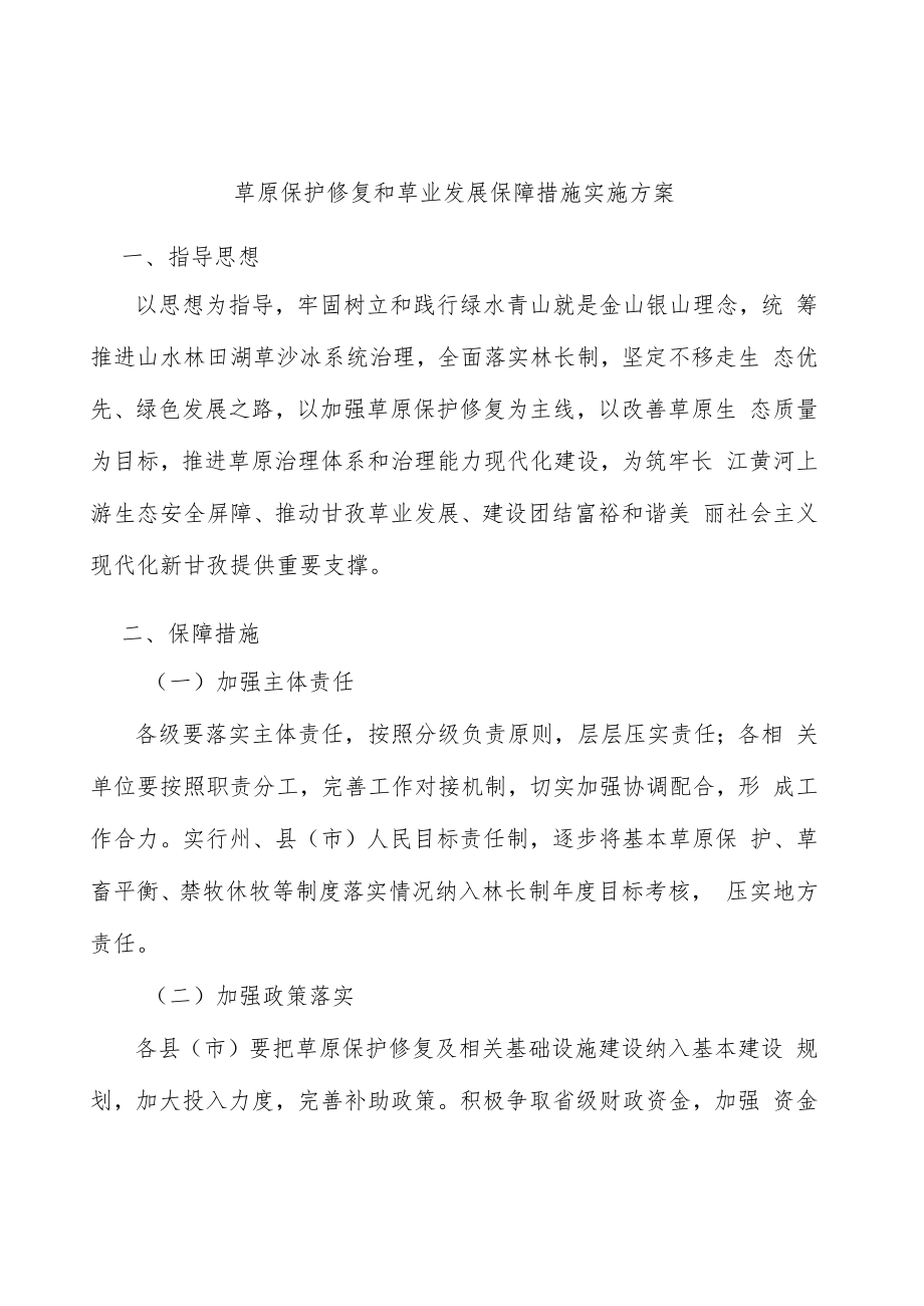 草原保护修复和草业发展保障措施实施方案.docx_第1页