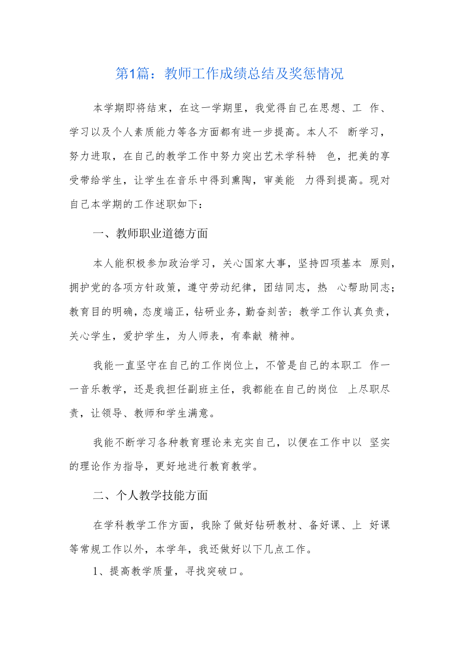 教师工作成绩总结及奖惩情况3篇.docx_第1页