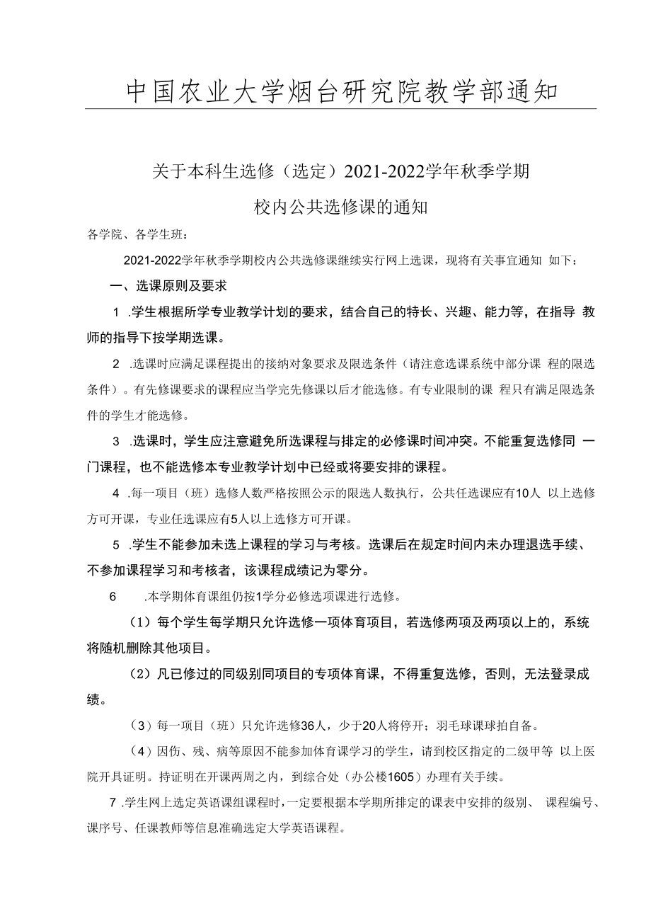 请仔细阅读中国农业大学烟台研究院本科生2021-2022学年秋季学期选课手册.docx_第3页