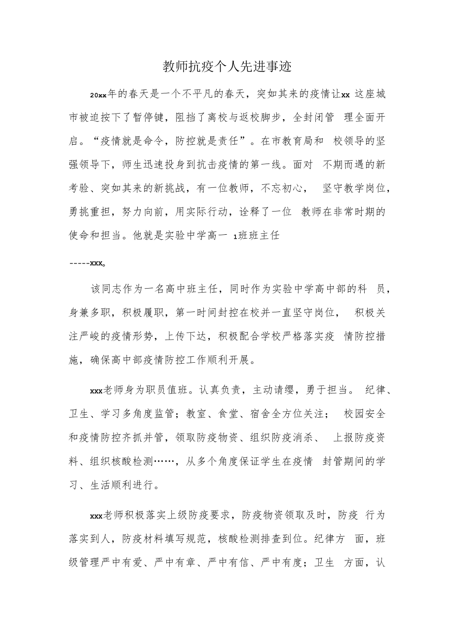 教师抗疫个人先进事迹.docx_第1页