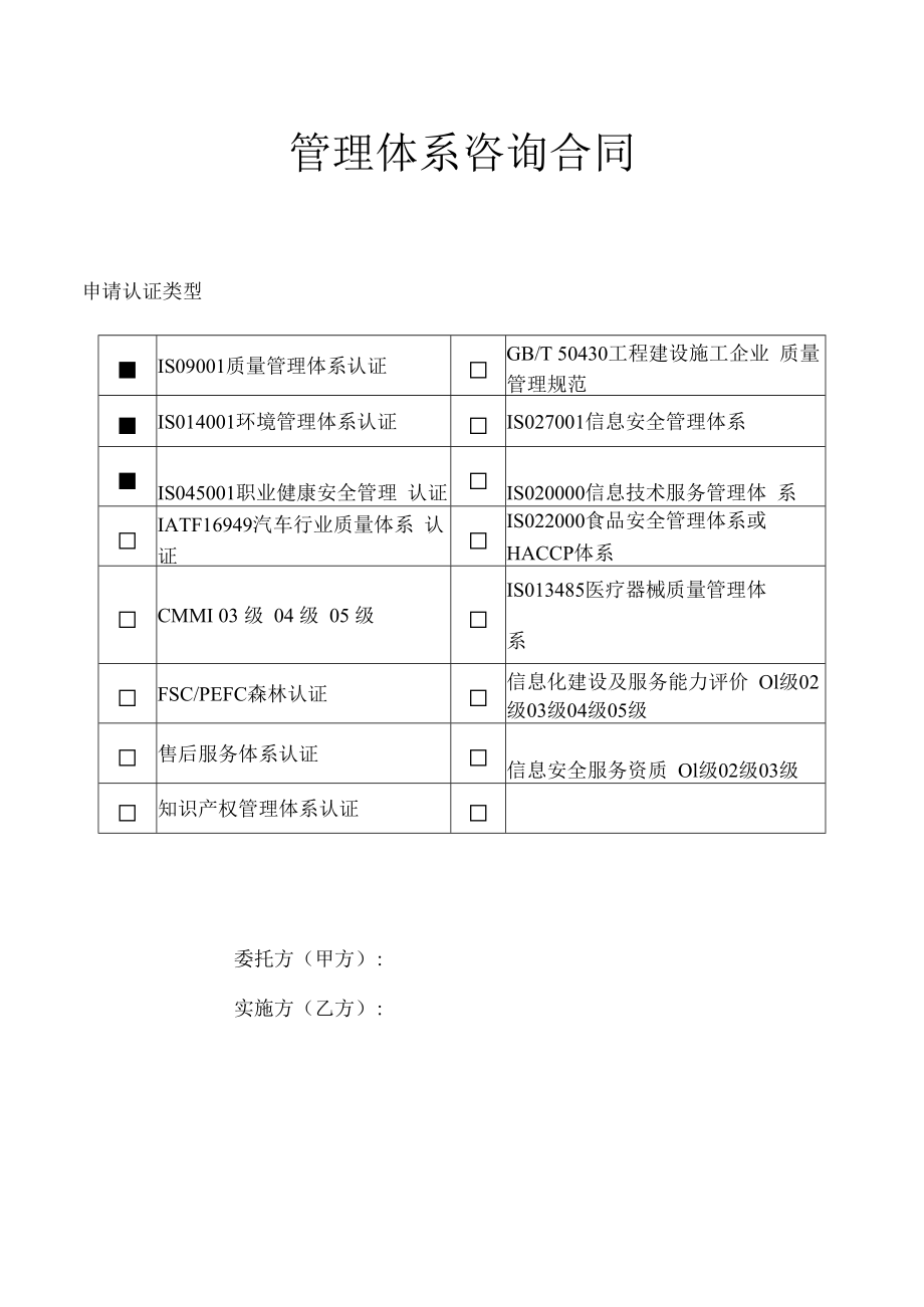 管理体系咨询合同.docx_第1页