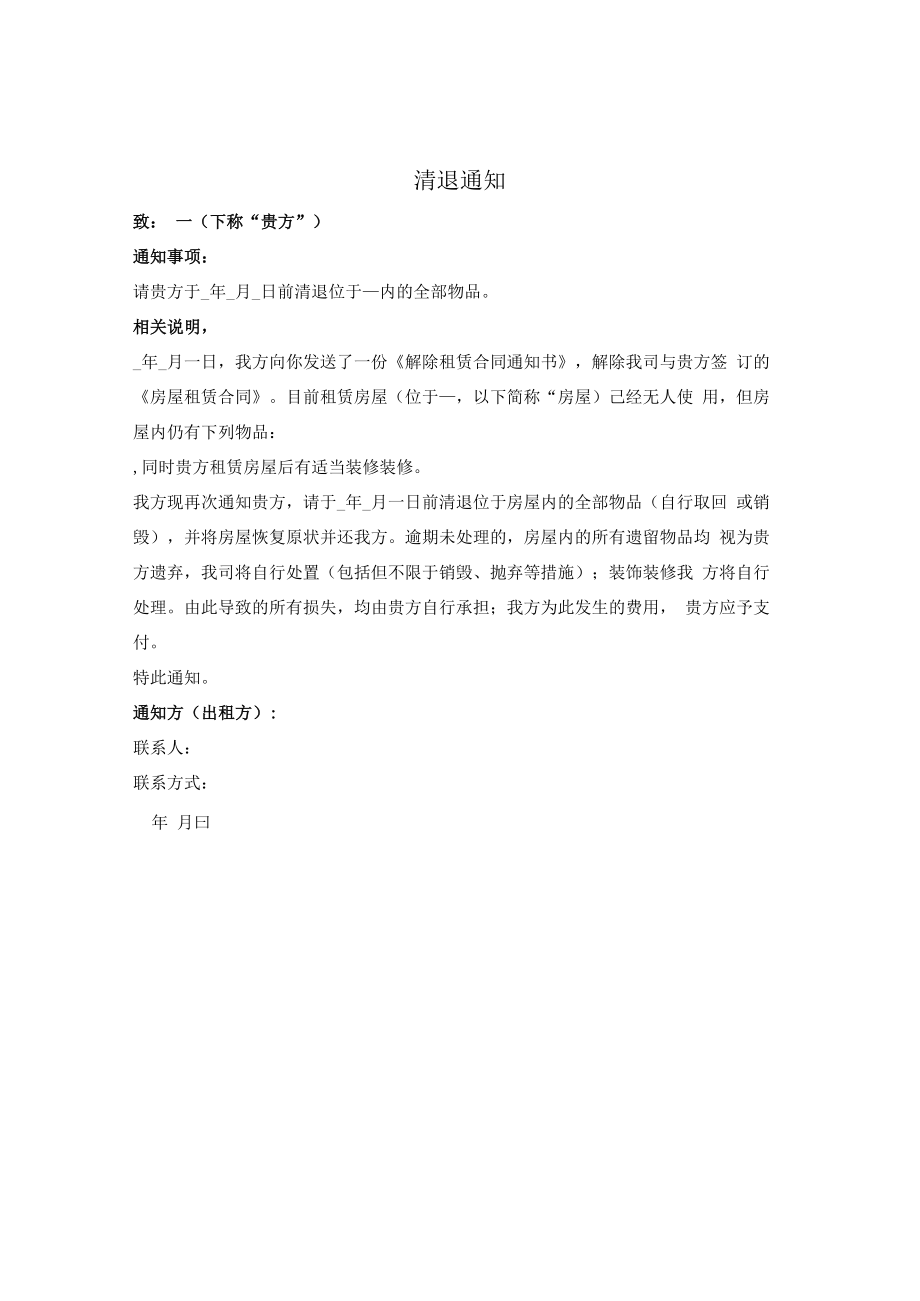 清退物品通知（出租方通知承租方）.docx_第1页