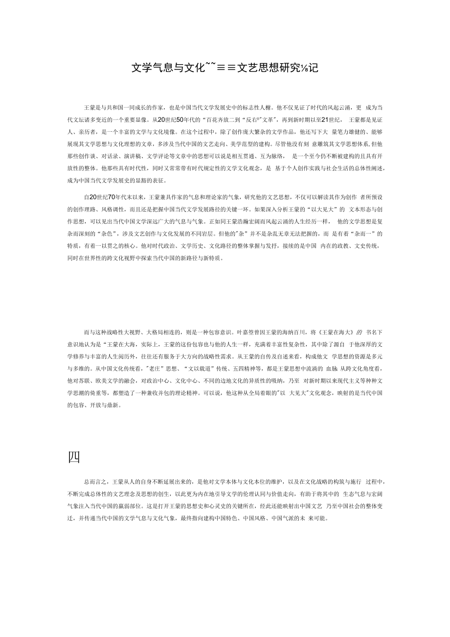 文学气息与文化气象——王蒙文艺思想研究札记.docx_第1页