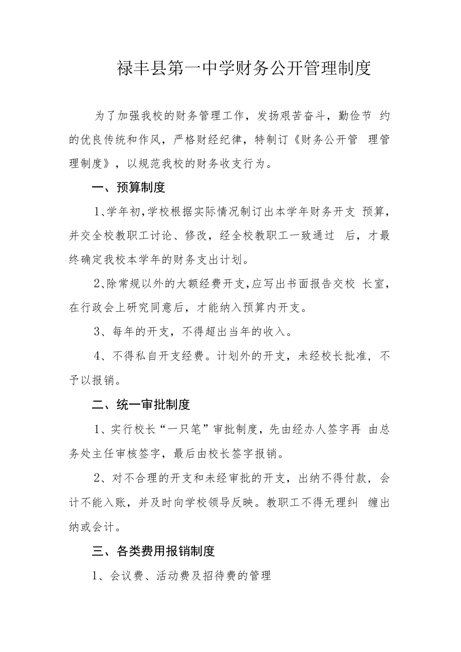 禄丰县第一中学财务公开管理制度.docx_第1页