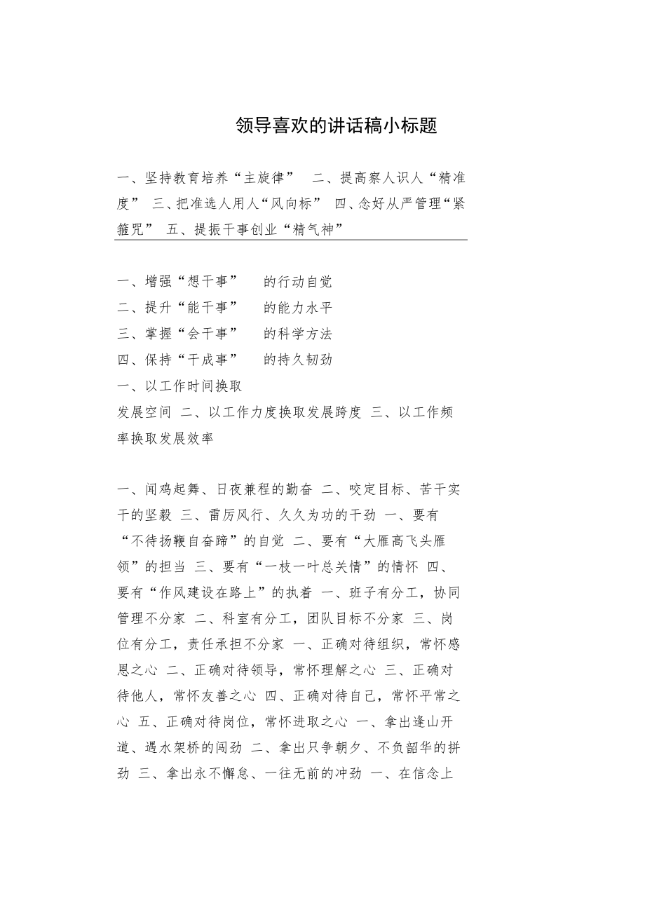 领导喜欢的讲话稿小标题.docx_第1页