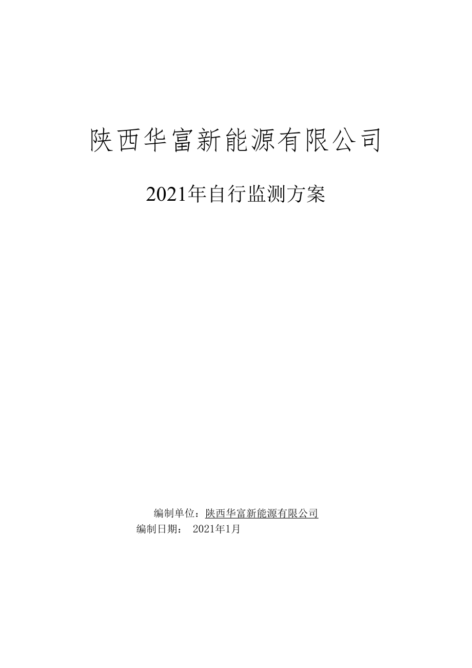 陕西华富新能源有限公司2021年自行监测方案编制单位陕西华富新能源有限公司编制日期2021年1月.docx_第1页