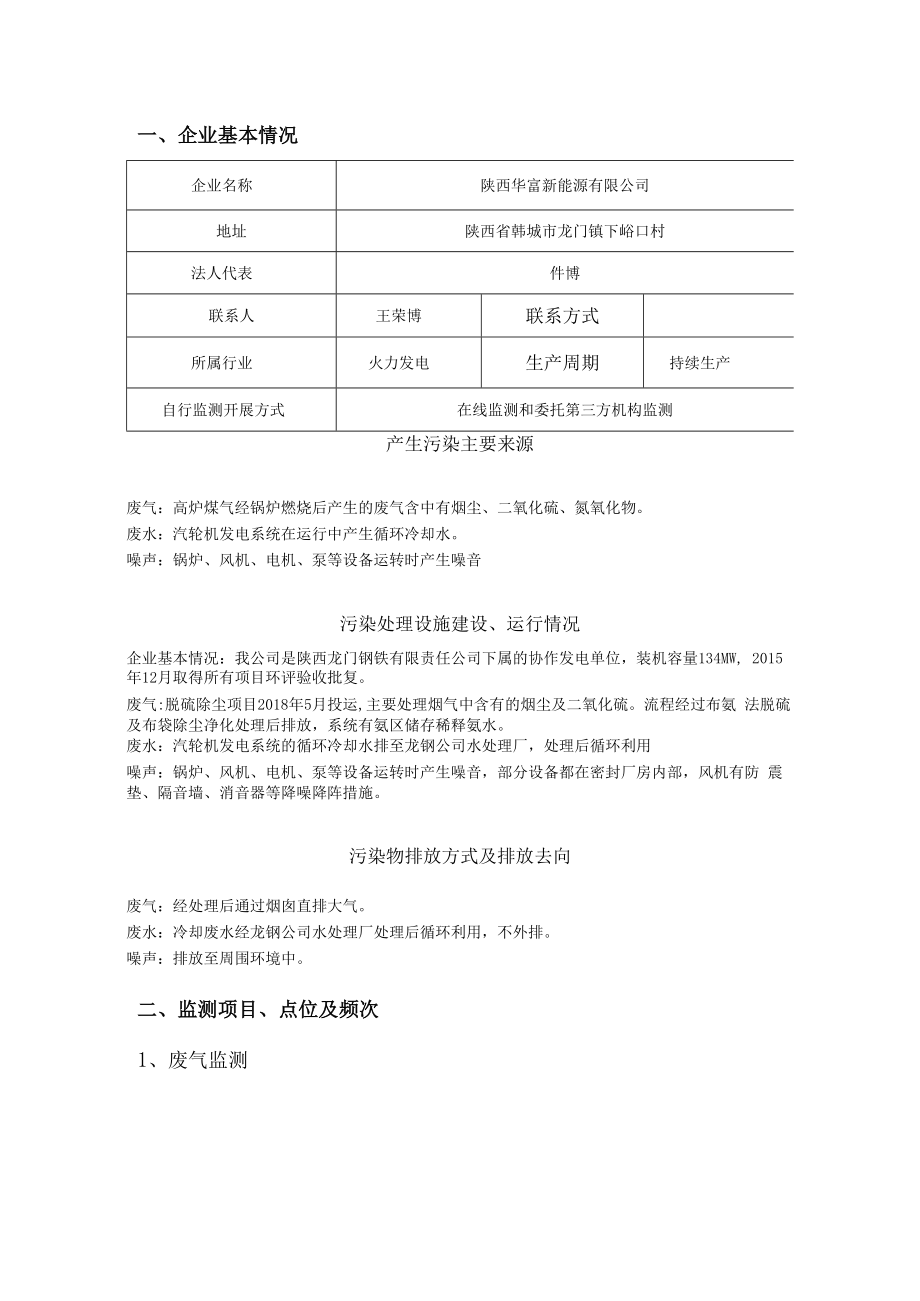 陕西华富新能源有限公司2021年自行监测方案编制单位陕西华富新能源有限公司编制日期2021年1月.docx_第2页