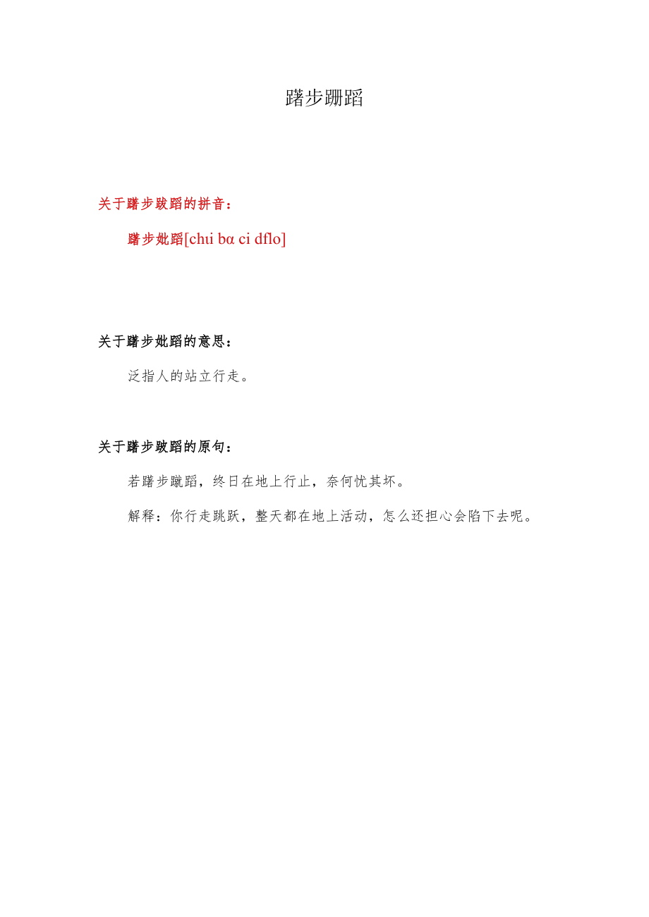 躇步跐蹈的拼音.docx_第1页