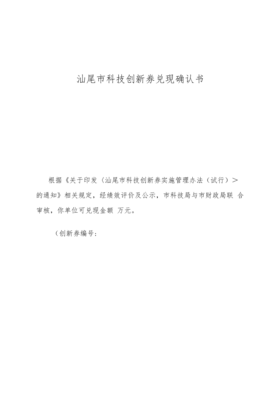 汕尾市科技创新券兑现确认书.docx_第1页