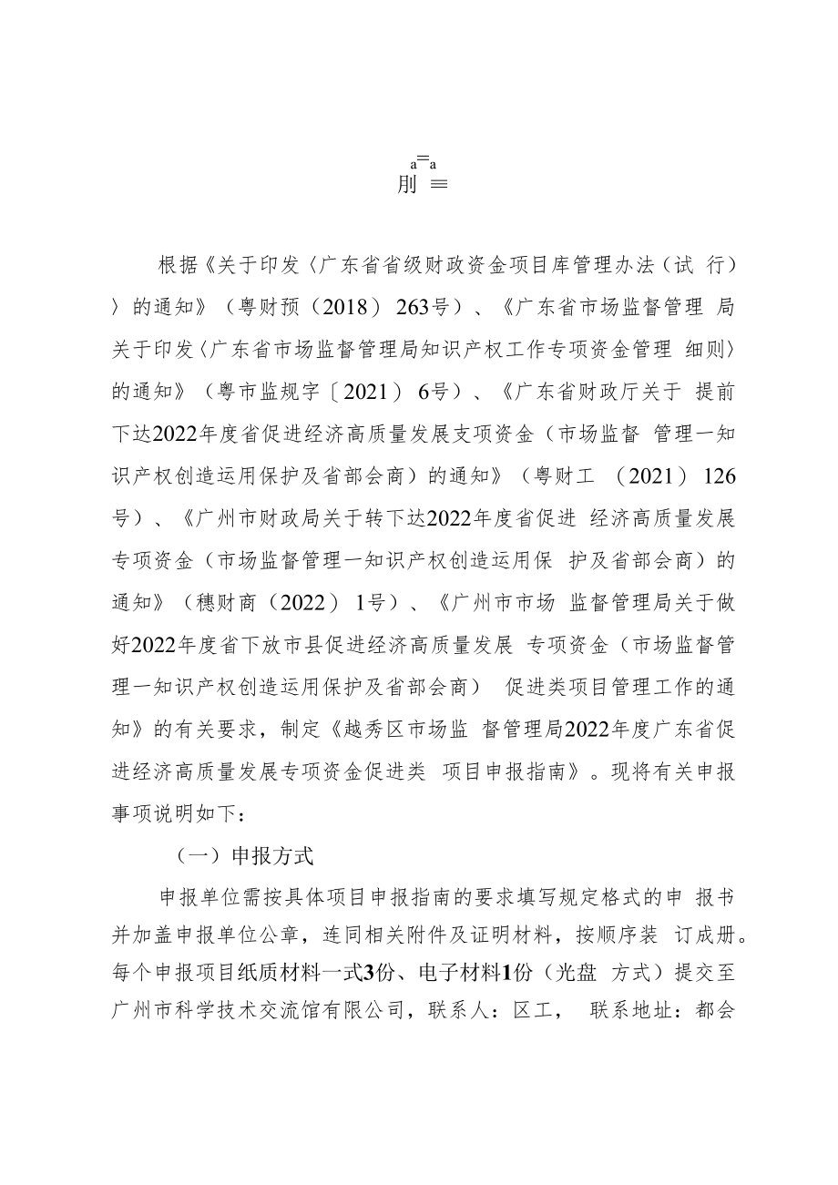 越秀区市场监督管理局2022年度广东省促进经济高质量发展专项资金知识产权促进类项目申报指南.docx_第2页