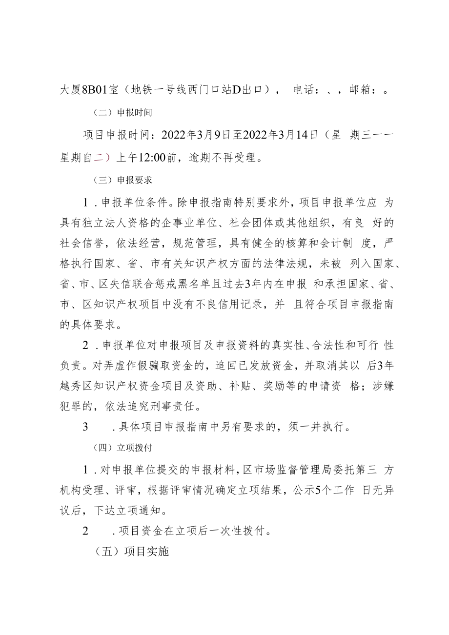 越秀区市场监督管理局2022年度广东省促进经济高质量发展专项资金知识产权促进类项目申报指南.docx_第3页