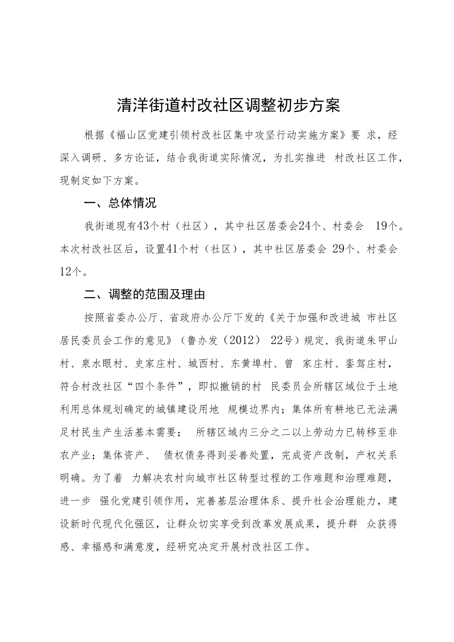 清洋街道村改社区调整初步方案.docx_第1页