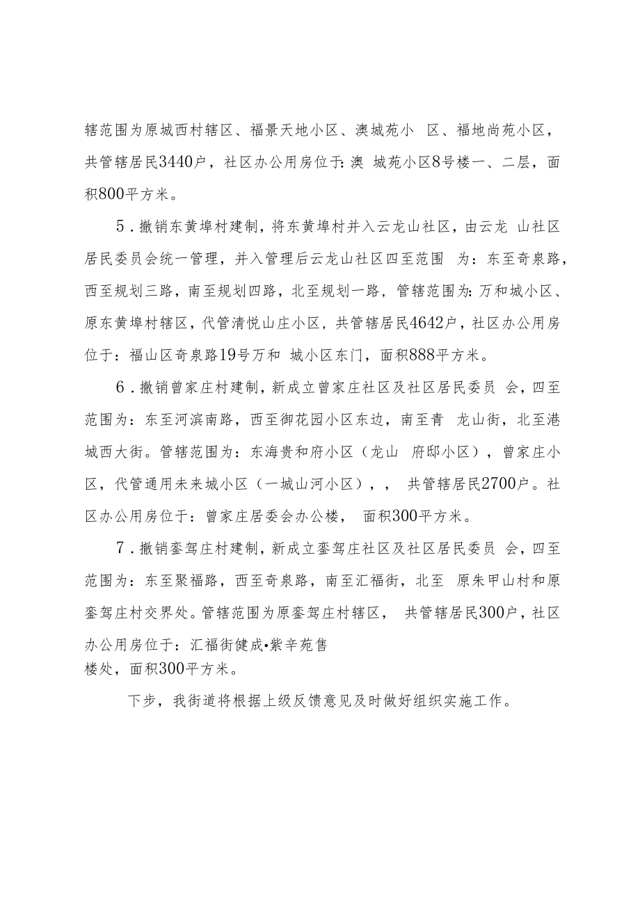 清洋街道村改社区调整初步方案.docx_第3页