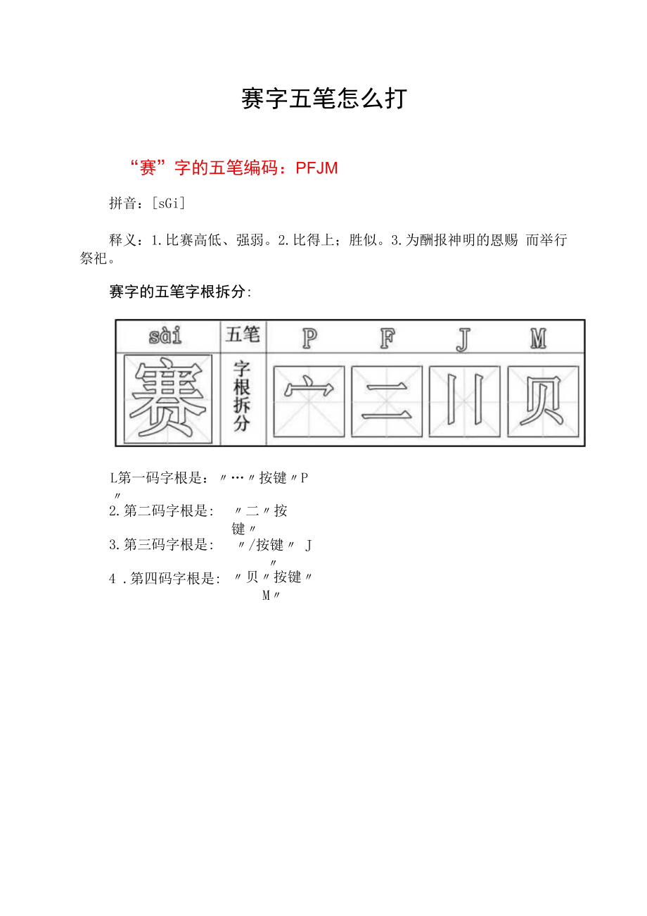 赛字五笔怎么打.docx_第1页