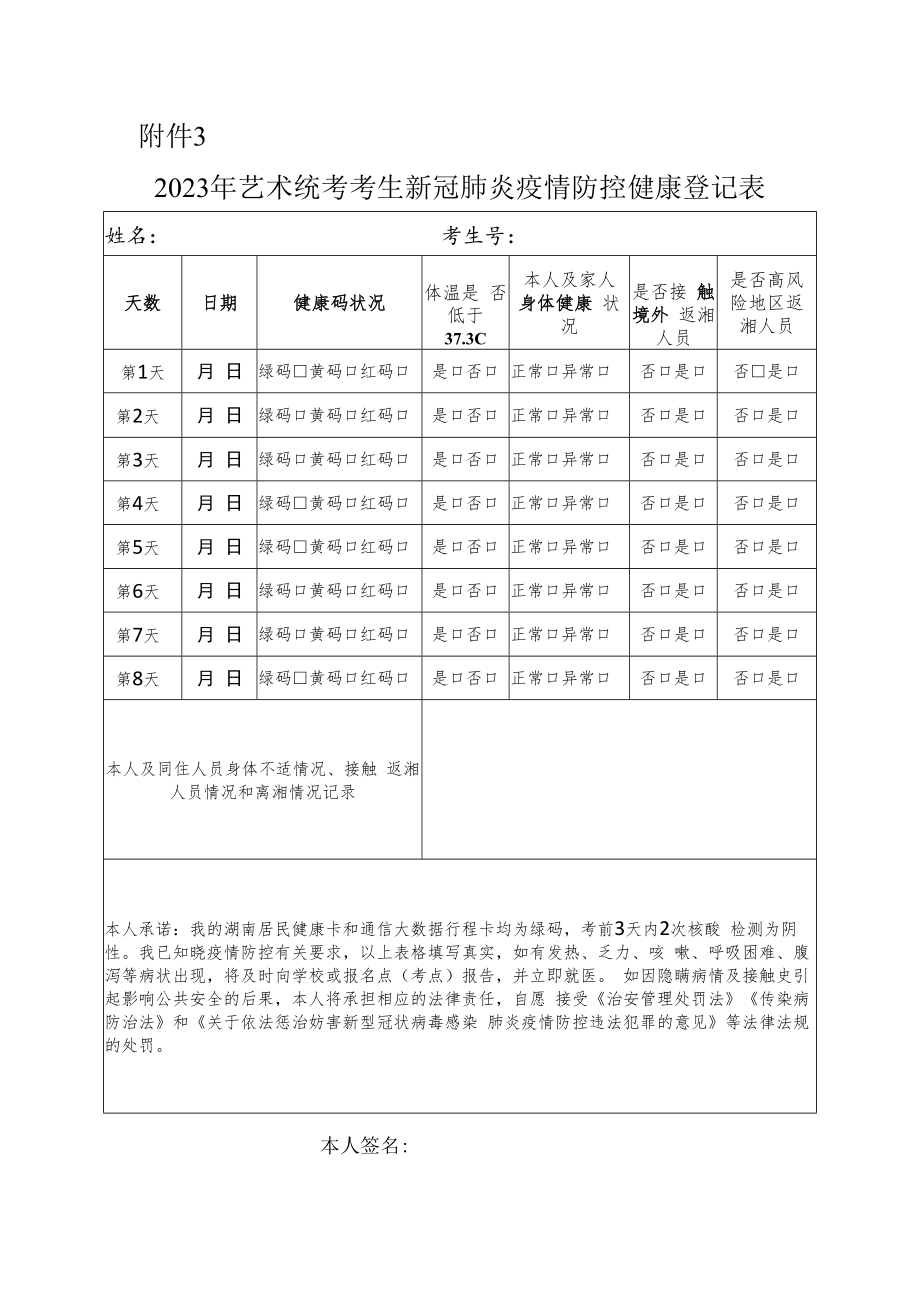 湖南2023年艺术统考考生新冠肺炎疫情防控健康登记表.docx_第1页