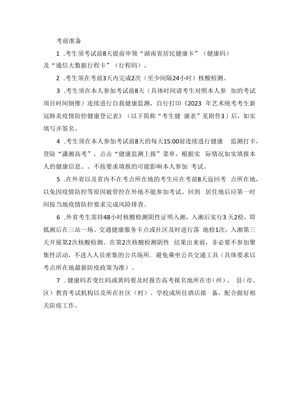 湖南2023年艺术统考考生新冠肺炎疫情防控健康登记表.docx_第2页