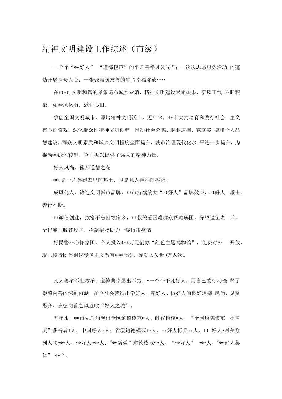 精神文明建设工作综述.docx_第1页