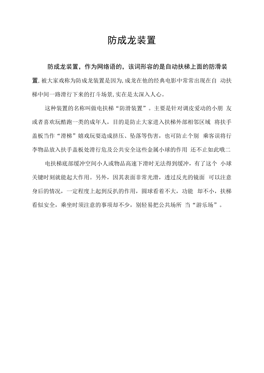 防成龙装置.docx_第1页