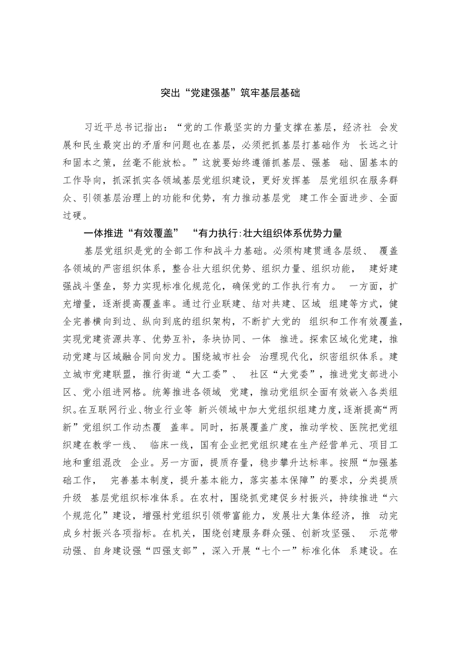 突出党建强基 筑牢基层基础.docx_第1页