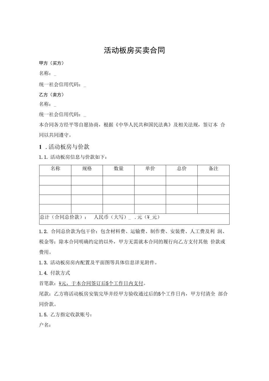 活动板房买卖合同.docx_第1页