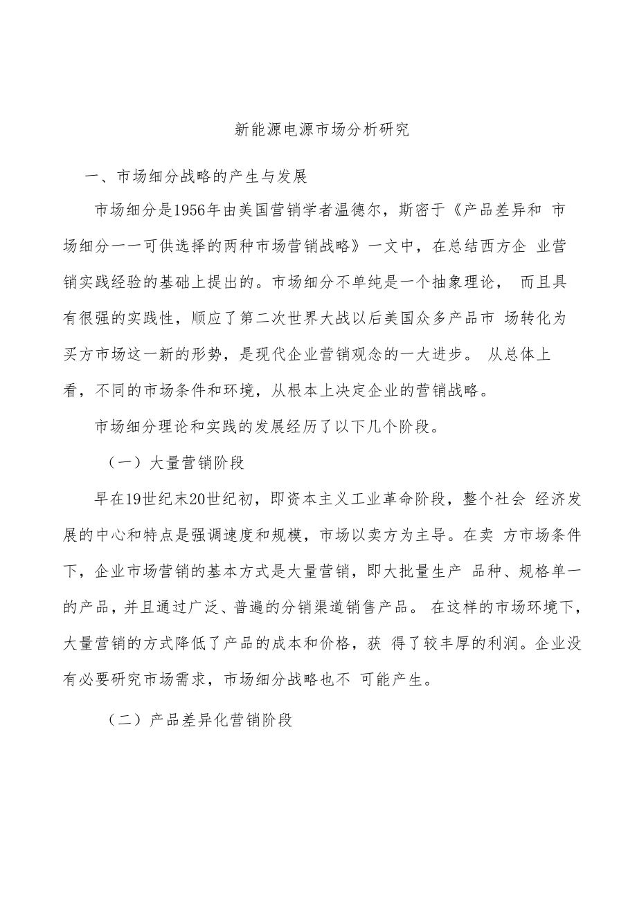 新能源电源市场分析研究.docx_第1页